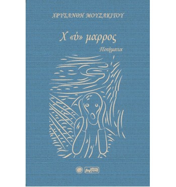 Χύμαρρος, Χ«ύ»μαρρος (Χρυσάνθη Μουζακίτου)