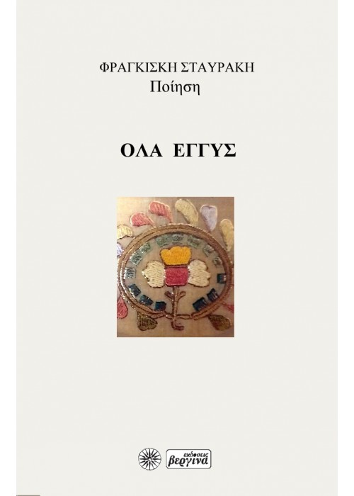 Όλα Εγγύς (Φραγκίσκη Αρ. Σταυράκη) 2021