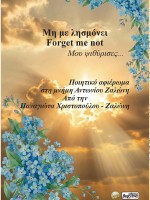 Μη με λησμόνει (Forget me not) Μου ψιθύρισες... (Παναγιώτα Χριστοπούλου - Ζαλώνη)