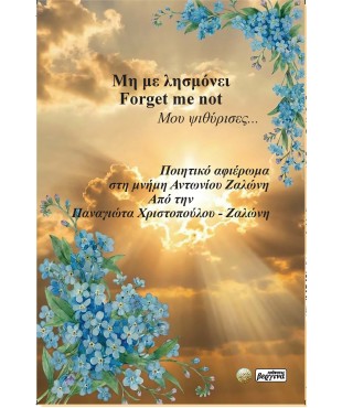 Μη με λησμόνει (Forget me not) Μου ψιθύρισες... (Παναγιώτα Χριστοπούλου - Ζαλώνη)