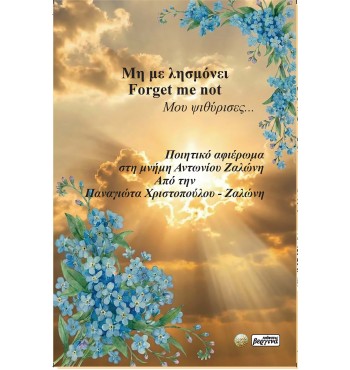 Μη με λησμόνει (Forget me not) Μου ψιθύρισες... (Παναγιώτα Χριστοπούλου - Ζαλώνη)