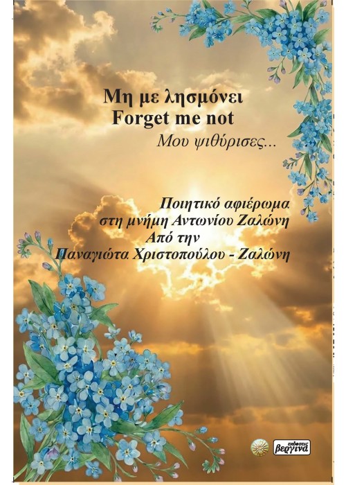 Μη με λησμόνει (Forget me not) Μου ψιθύρισες... (Παναγιώτα Χριστοπούλου - Ζαλώνη)