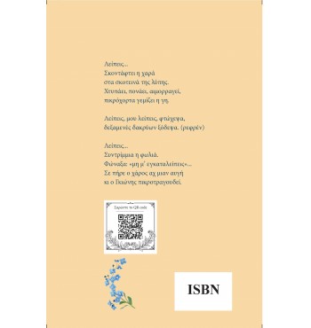 Μη με λησμόνει (Forget me not) Μου ψιθύρισες... (Παναγιώτα Χριστοπούλου - Ζαλώνη)