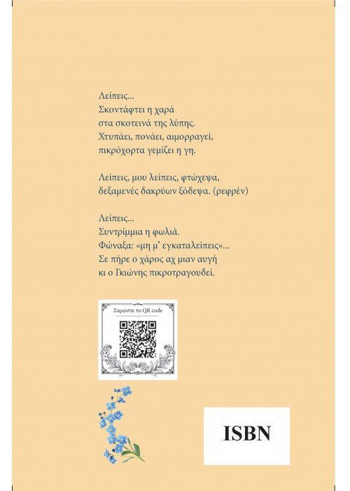 Μη με λησμόνει (Forget me not) Μου ψιθύρισες... (Παναγιώτα Χριστοπούλου - Ζαλώνη)