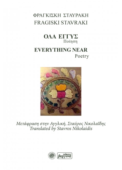 Όλα Εγγύς – Everything Near (Ελληνικά -Αγγλικά) 2022
