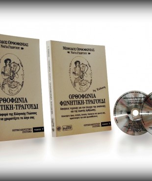 Μέθοδος Ορθοφωνίας - Νάγια Γεωργίου (Set 2 Βιβλία και 2 cds)