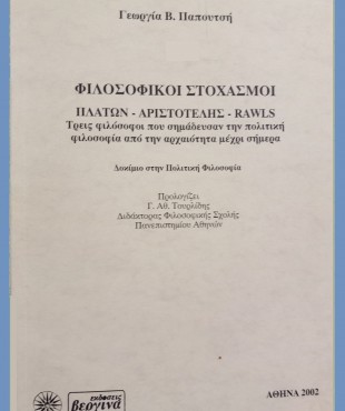 ΦΙΛΟΣΟΦΙΚΟΙ ΣΤΟΧΑΣΜΟΙ ΠΛΑΤΩΝ - ΑΡΙΣΤΟΤΕΛΗΣ - RAWLS (Γεωργία Β. Παπουτσή)