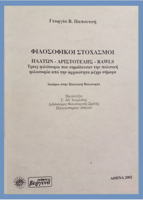 ΦΙΛΟΣΟΦΙΚΟΙ ΣΤΟΧΑΣΜΟΙ ΠΛΑΤΩΝ - ΑΡΙΣΤΟΤΕΛΗΣ - RAWLS (Γεωργία Β. Παπουτσή)