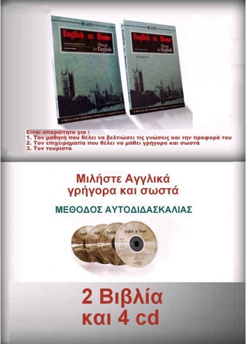 Μέθοδος Αγγλικών - Εnglish at Home (Set 2 Βιβλία & 4 cds) Μέθοδος Αγγλικών - Εnglish at Home (Set 2 Βιβλία & 4 cds)