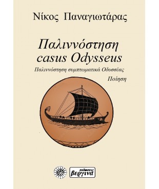 Παλιννόστηση Casus Odysseus (Παναγιωτάρας Θ. Νίκος)