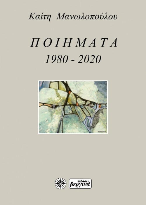 Ποιήματα 1980-2020 (Καίτη Μανωλοπούλου) 