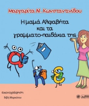 Η μαμά Αλφαβήτα και τα γραμματο-παιδάκια της (Μαργαρίτα Ν. Κωνσταντινίδου)