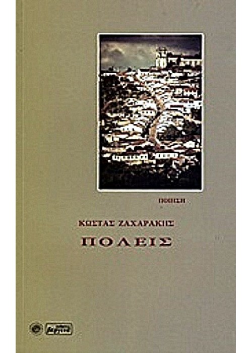 ΠΟΛΕΙΣ (Κώστας Ζαχαράκης) Ποίηση 2013