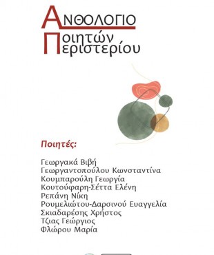 ΑΝΘΟΛΟΓΙΟ ΠΟΙΗΤΩΝ ΠΕΡΙΣΤΕΡΙΟΥ (Ομαδικό)