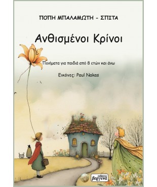 Ανθισμένοι Κρίνοι (Πόπη Μπαλαμώτη - Σπιτά)