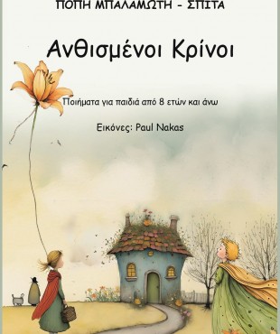 Ανθισμένοι Κρίνοι (Πόπη Μπαλαμώτη - Σπιτά)
