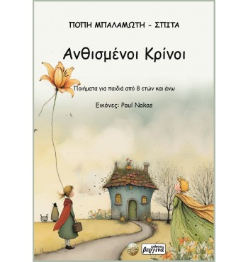 Ανθισμένοι Κρίνοι (Πόπη Μπαλαμώτη - Σπιτά)
