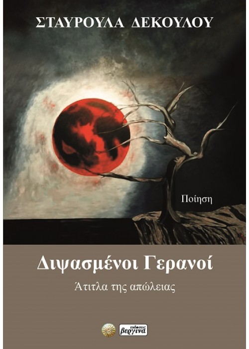 Διψασμένοι Γερανοί (ΣΤΑΥΡΟΥΛΑ ΔΕΚΟΥΛΟΥ) Διψασμένοι Γερανοί (ΣΤΑΥΡΟΥΛΑ ΔΕΚΟΥΛΟΥ)