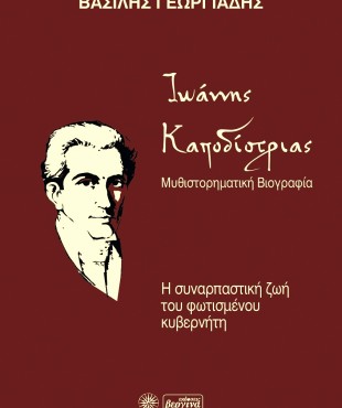 Ιωάννης Καποδίστριας - Μυθιστορηματική Βιογραφία (Βασίλης Γεωργιάδης) 2022