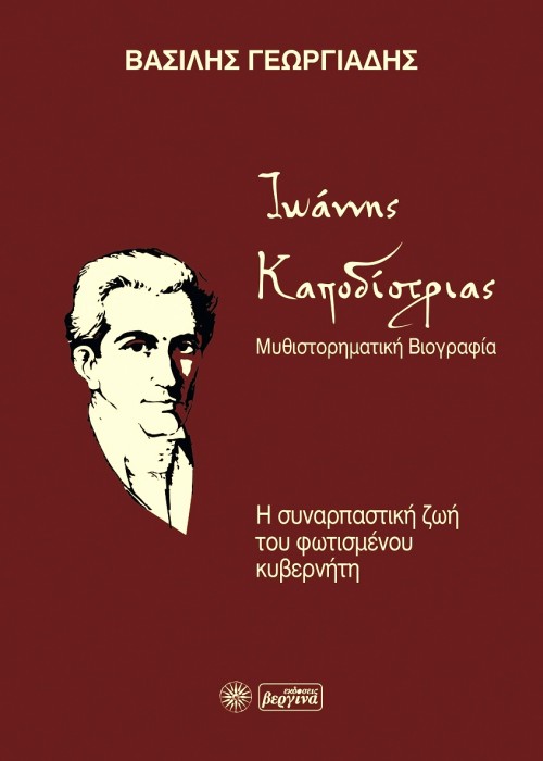 Ιωάννης Καποδίστριας - Μυθιστορηματική Βιογραφία (Βασίλης Γεωργιάδης) 2022