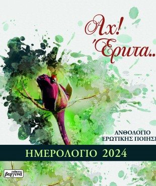 Αχ! Έρωτα... Ημερολόγιο 2024- Ποιητικό Ανθολόγιο 2024