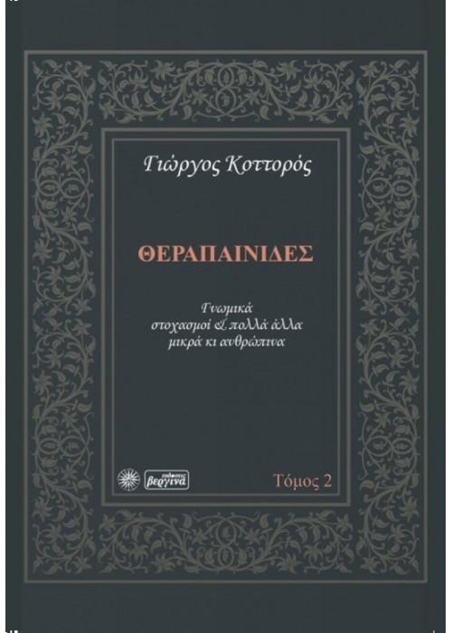 Θεραπαινίδες 2ος (Γνωμικά, στοχασμοί και πολλά άλλα μικρά κι ανθρώπινα) (Γιώργος Κοττορός) 