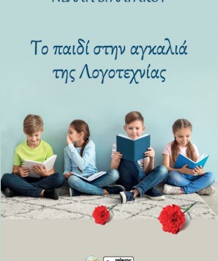 Το παιδί στην αγκαλιά της Λογοτεχνίας (Νέλλη Β. Λαγάκου)
