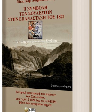 Η Συμβολή των Σουλιωτών στην επανάσταση του 1821 (Νικόλαος Χ. Ασημακόπουλος)