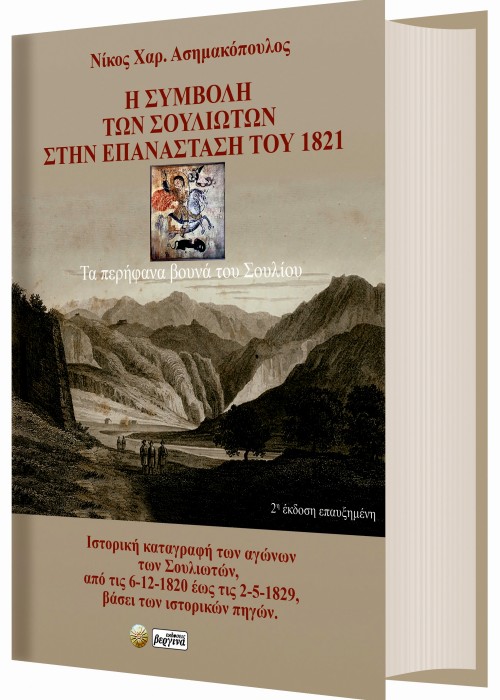 Η Συμβολή των Σουλιωτών στην επανάσταση του 1821 (Νικόλαος Χ. Ασημακόπουλος)