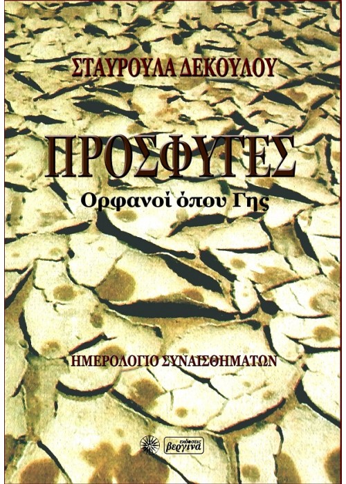 ΠΡΟΣΦΥΓΕΣ - Ορφανοί όπου Γης (Σταυρούλα Δεκούλου) 2022