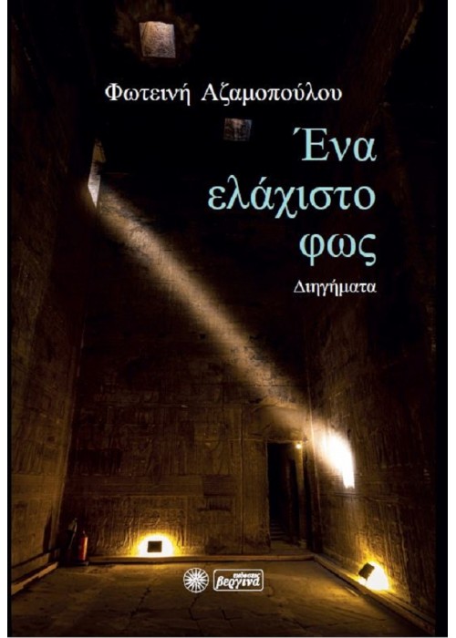 Ένα ελάχιστο φως (Φωτεινή Αζαμοπούλου) 2021