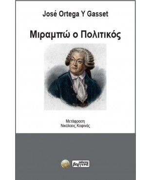 Μιραμπώ ο Πολιτικός - Jose Ortega Y Gasset (Μεταφ. Νικόλαος Κοφινάς)