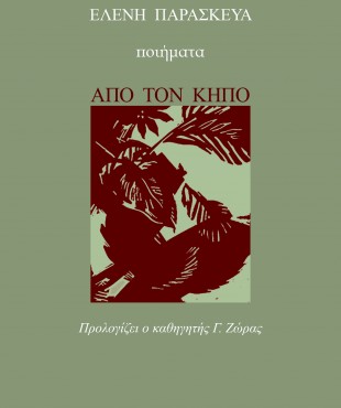 Από τον κήπο (Ελένη Παρασκευά)