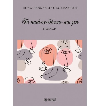 Τα κατά συνθήκην και μη (Πόλα Βακιρλή)