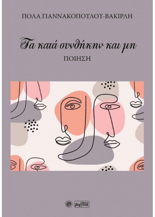Τα κατά συνθήκην και μη (Πόλα Βακιρλή)