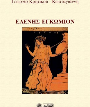 ΕΛΕΝΗΣ ΕΓΚΩΜΙΟΝ (Γεωργία Κρητικού - Κωσταγιάννη) 2022