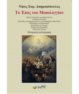 ΤΟ ΕΠΟΣ ΤΟΥ ΜΕΣΟΛΟΓΓΙΟΥ (Νίκος Χαρ. Ασημακόπουλος)
