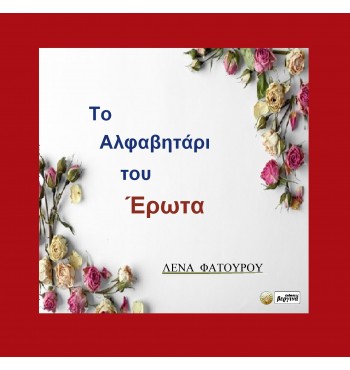 Το αλφαβητάρι του έρωτα (Λένα Φατούρου)
