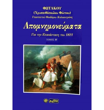 Απομνημονεύματα Φωτάκου (Τόμος Β')