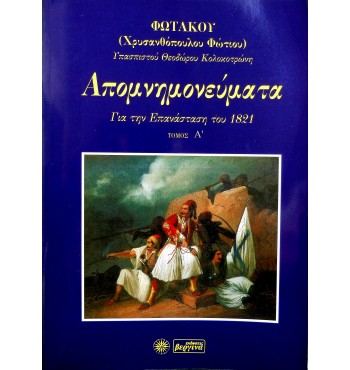 Απομνημονεύματα Φωτάκου (Τόμος Α')