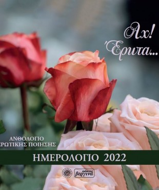 Αχ! Έρωτα... Ημερολόγιο 2022- Ποιητικό Ανθολόγιο 2022