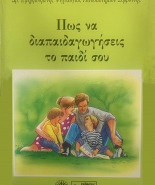  Πώς να διαπαιδαγωγήσεις το παιδί σου (Αρετή Καραθανάση - Κατσαούνου)