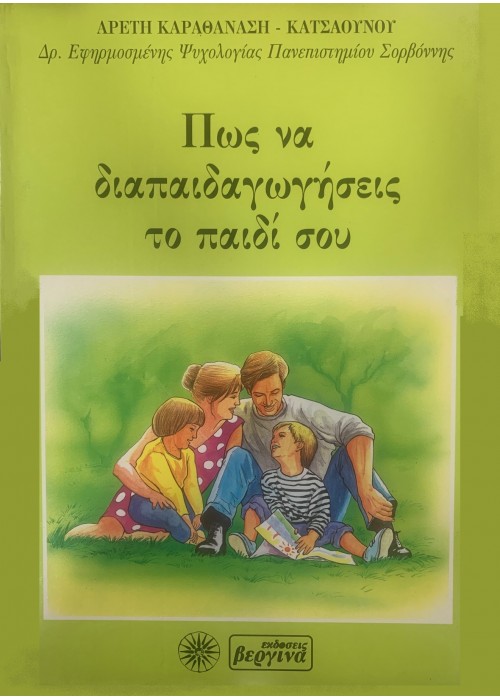  Πώς να διαπαιδαγωγήσεις το παιδί σου (Αρετή Καραθανάση - Κατσαούνου)