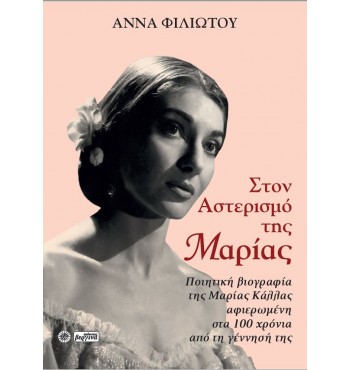 Στον Αστερισμό της Μαρίας (Άννα Φιλιώτου)