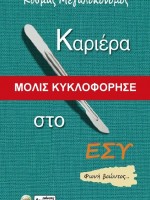 Καριέρα στο Ε.Σ.Υ. (Κοσμάς Μεγαλοκονόμος) 	