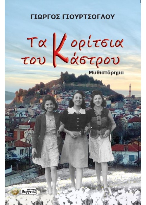 Τα Κορίτσια του Κάστρου (Γιώργος Γιουρτσόγλου)