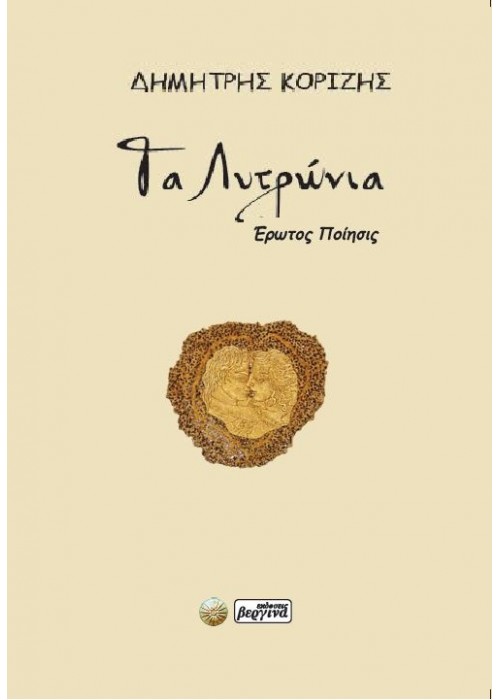 Τα Λυτρώνια -Έρωτος Ποίησις (ΔΗΜΗΤΡΗΣ ΚΟΡΙΖΗΣ)