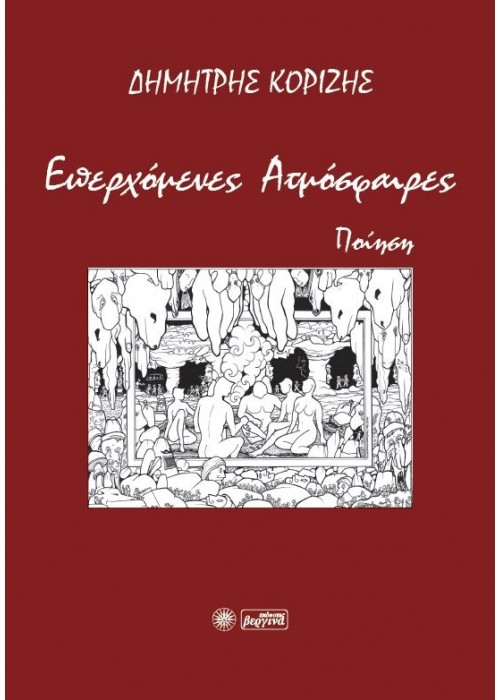 Επερχόμενες Ατμόσφαιρες (Δημήτρης Κορίζης) 2021