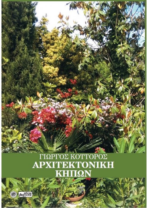 ΑΡΧΙΤΕΚΤΟΝΙΚΗ ΚΗΠΩΝ (ΓΙΩΡΓΟΣ ΚΟΤΤΟΡΟΣ) 2022