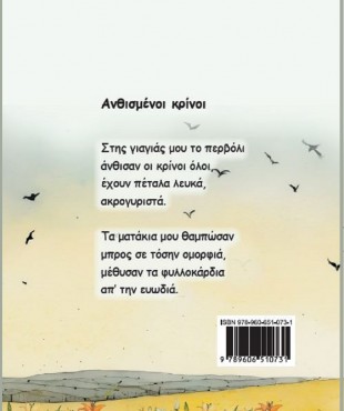 Ανθισμένοι Κρίνοι (Πόπη Μπαλαμώτη - Σπιτά)